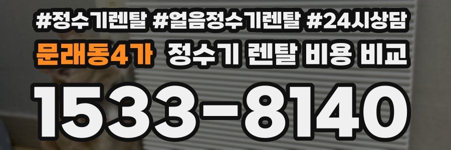 문래동4가 정수기 렌탈 비용 비교