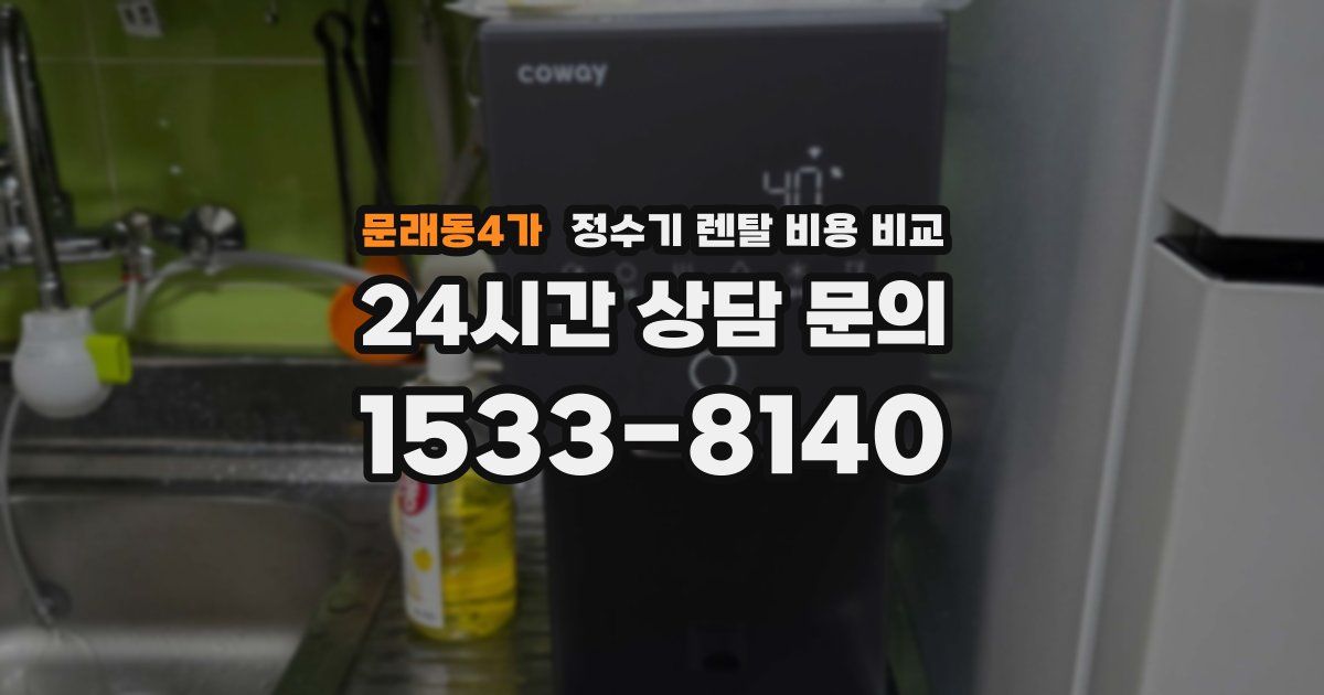 문래동4가 정수기 렌탈 비용 비교
