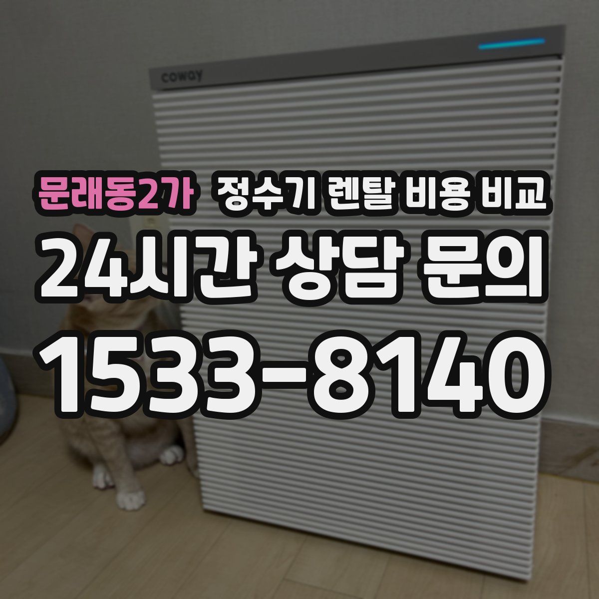 문래동2가 정수기 렌탈 비용 비교