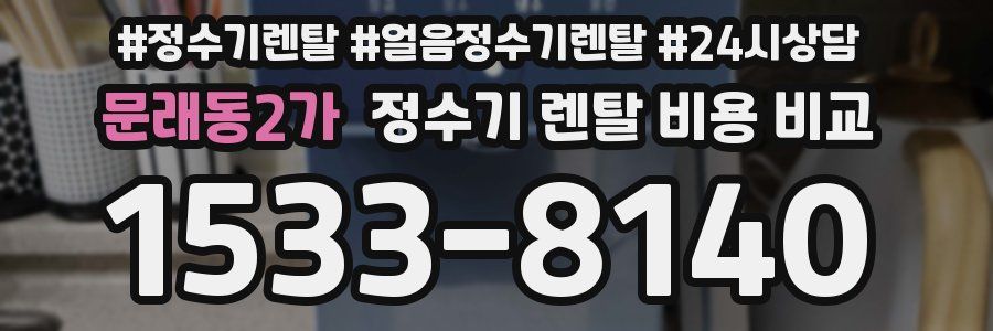 문래동2가 정수기 렌탈 비용 비교