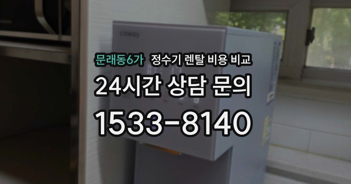 문래동6가 정수기 렌탈 비용 비교