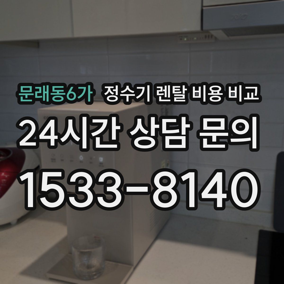 문래동6가 정수기 렌탈 비용 비교