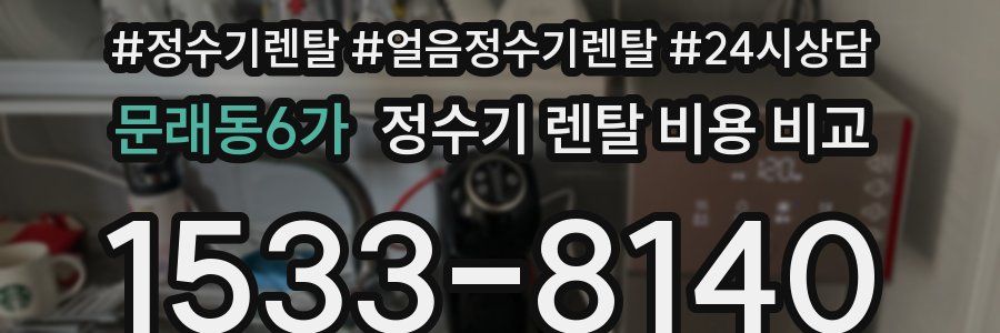 문래동6가 정수기 렌탈 비용 비교
