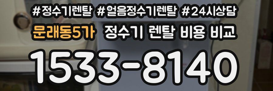 문래동5가 정수기 렌탈 비용 비교