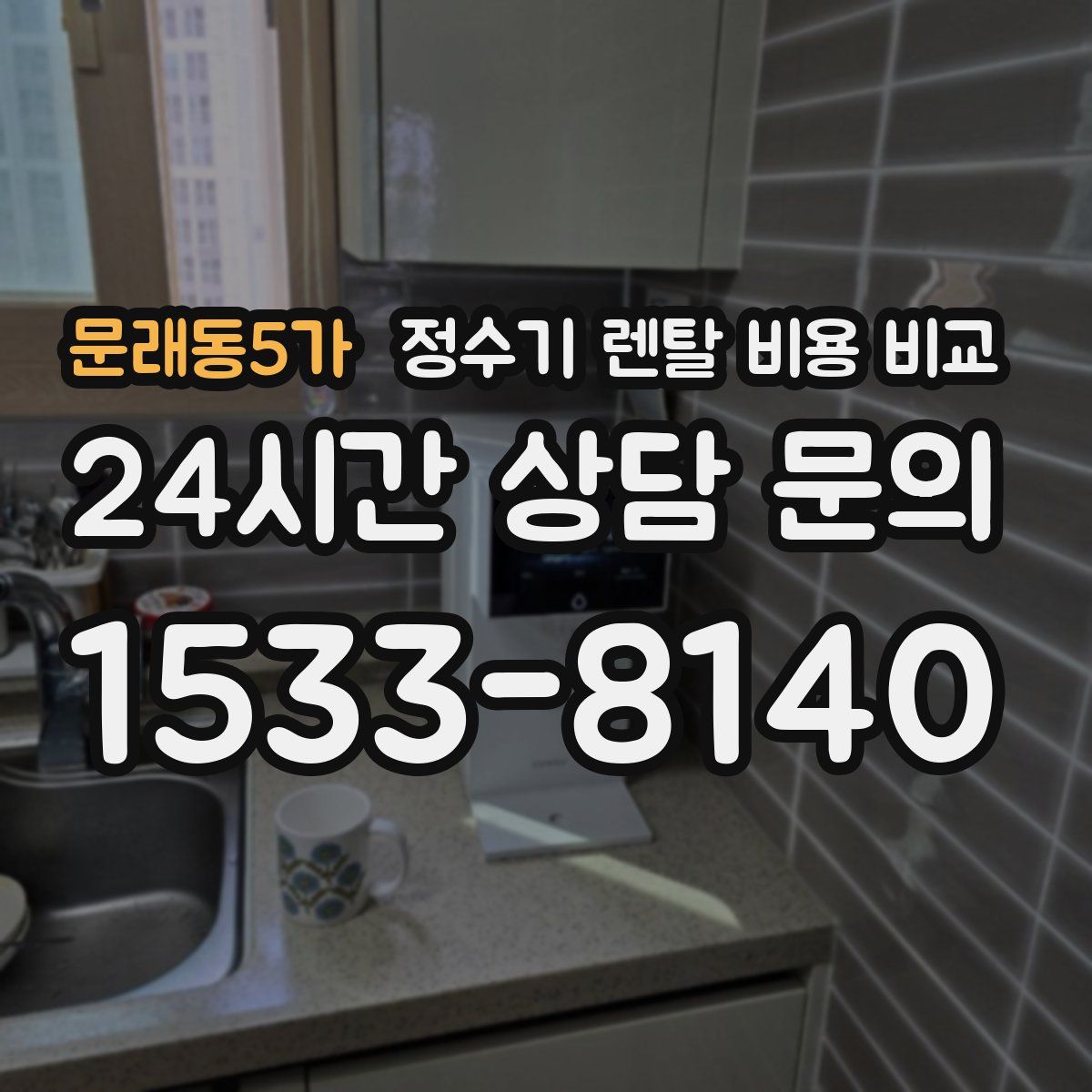 문래동5가 정수기 렌탈 비용 비교