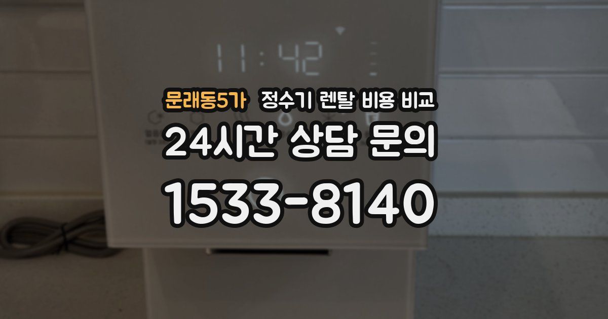 문래동5가 정수기 렌탈 비용 비교