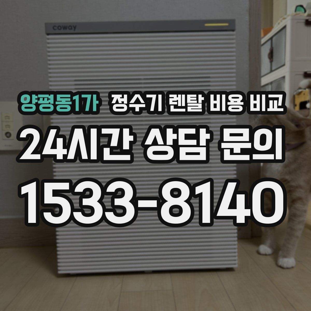 양평동1가 정수기 렌탈 비용 비교