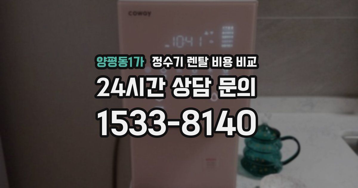 양평동1가 정수기 렌탈 비용 비교
