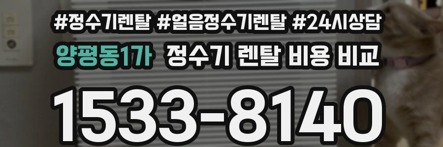 양평동1가 정수기 렌탈 비용 비교