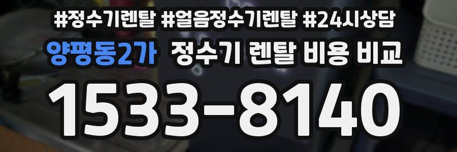 양평동2가 정수기 렌탈 비용 비교