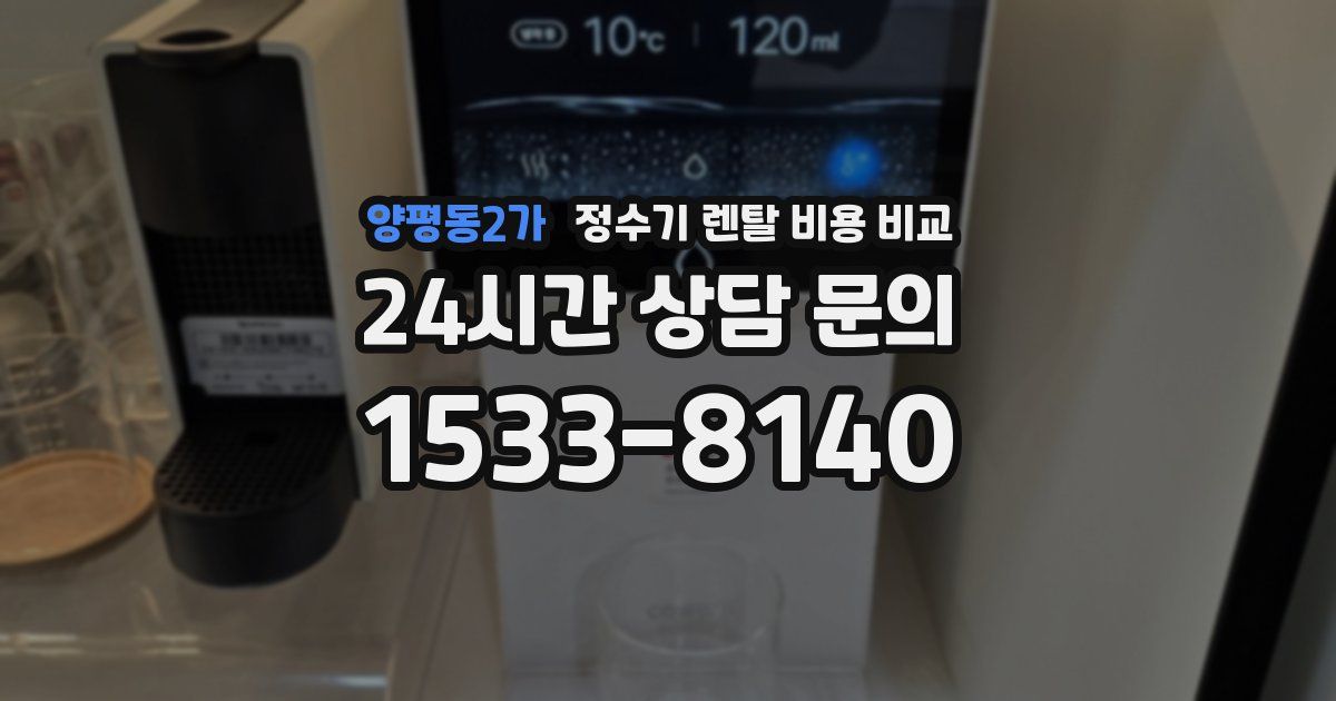 양평동2가 정수기 렌탈 비용 비교