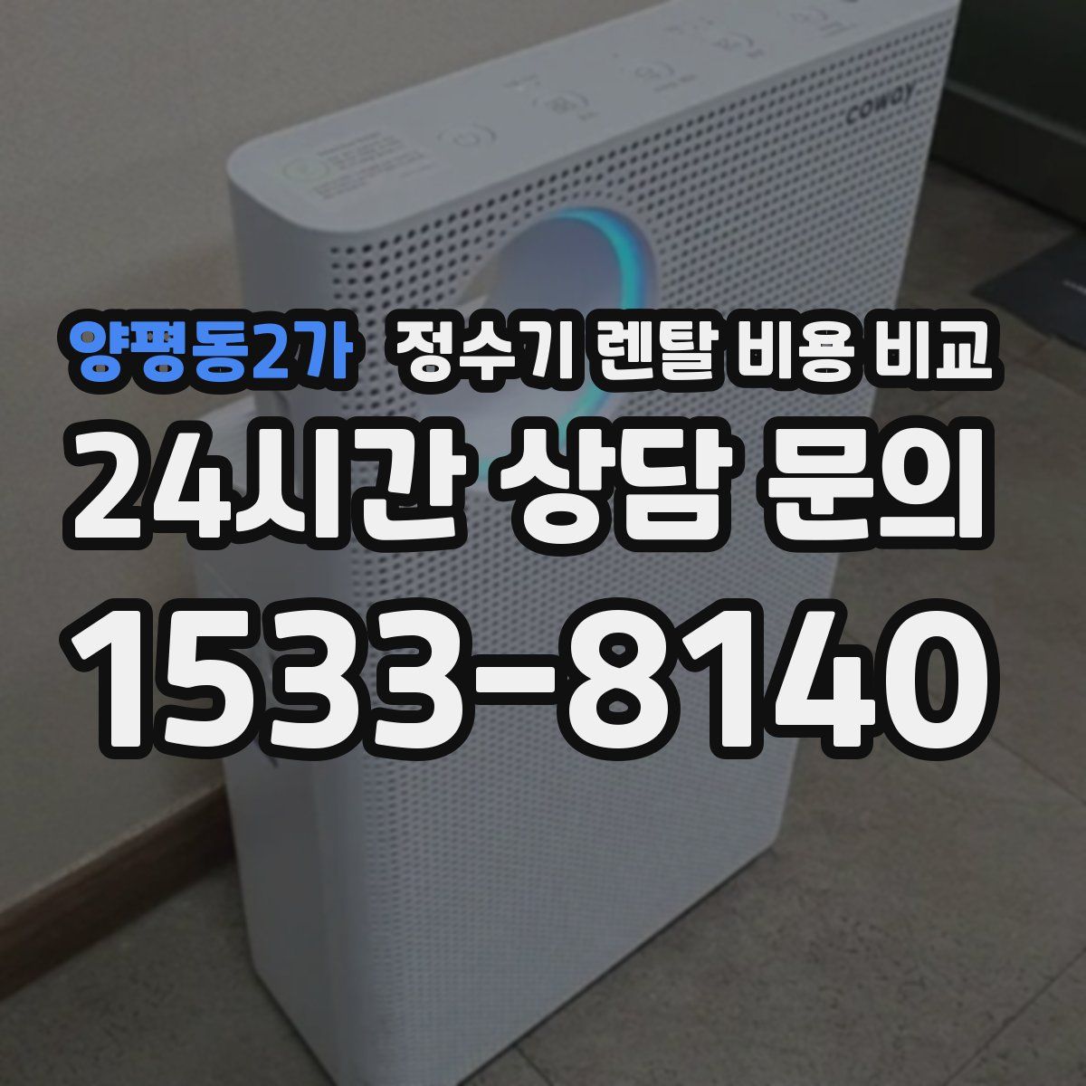 양평동2가 정수기 렌탈 비용 비교