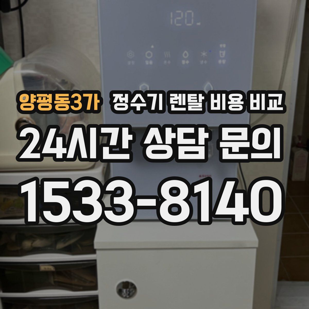 양평동3가 정수기 렌탈 비용 비교