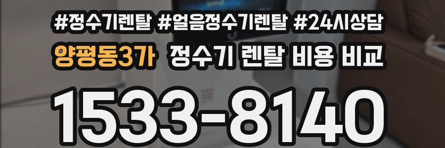 양평동3가 정수기 렌탈 비용 비교