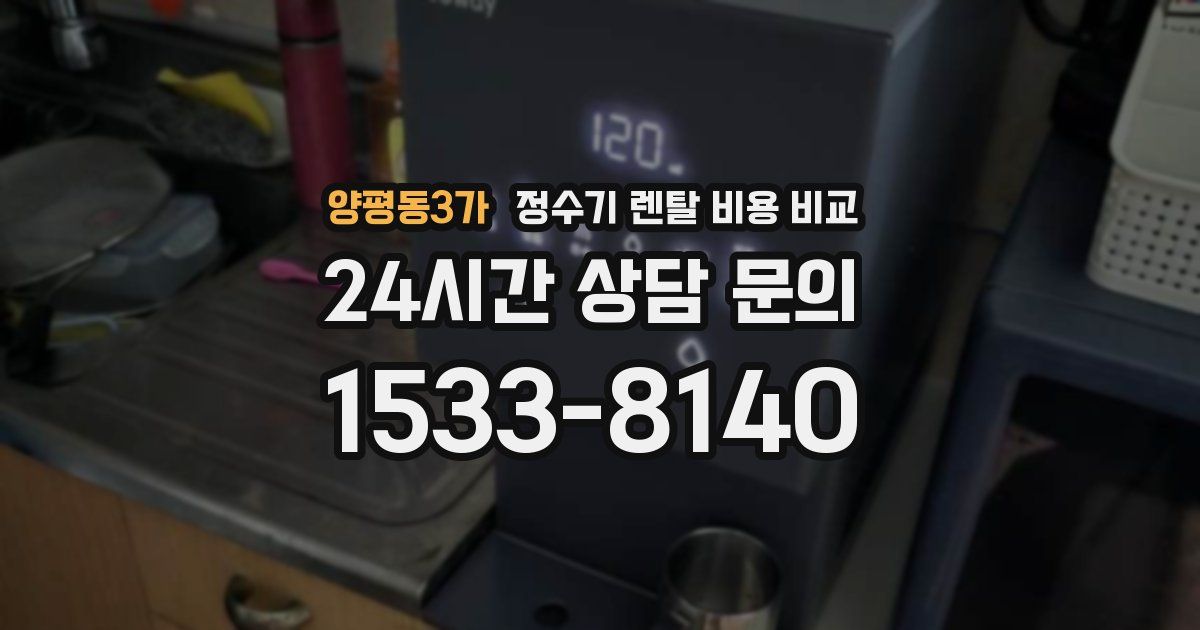 양평동3가 정수기 렌탈 비용 비교
