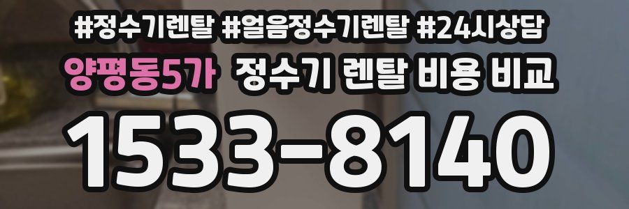 양평동5가 정수기 렌탈 비용 비교