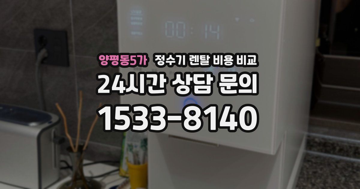 양평동5가 정수기 렌탈 비용 비교