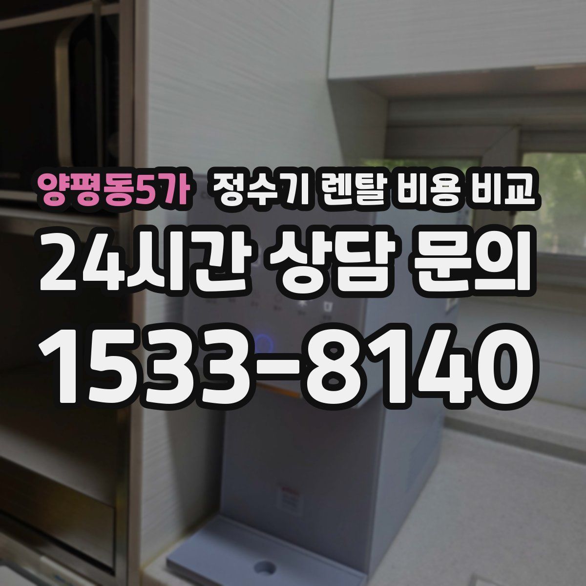 양평동5가 정수기 렌탈 비용 비교