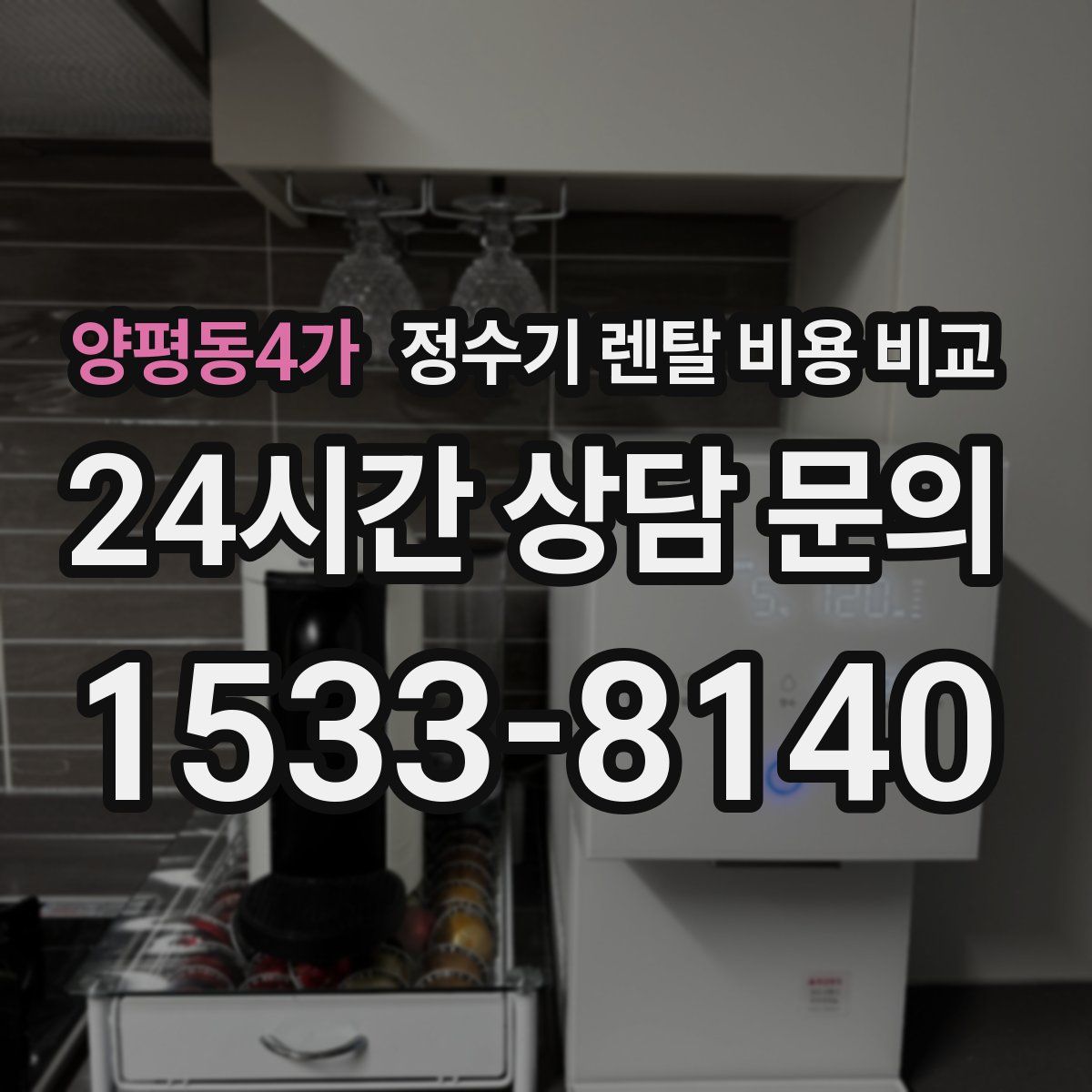 양평동4가 정수기 렌탈 비용 비교