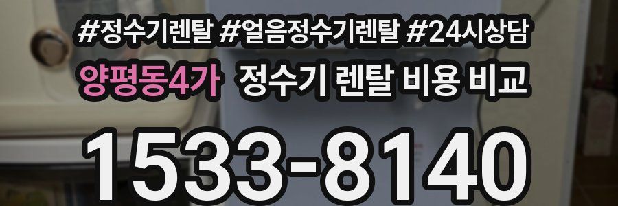 양평동4가 정수기 렌탈 비용 비교