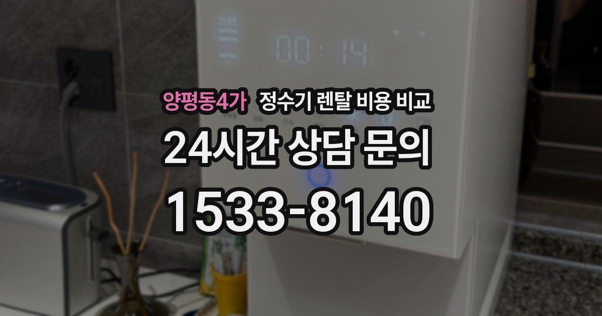 양평동4가 정수기 렌탈 비용 비교