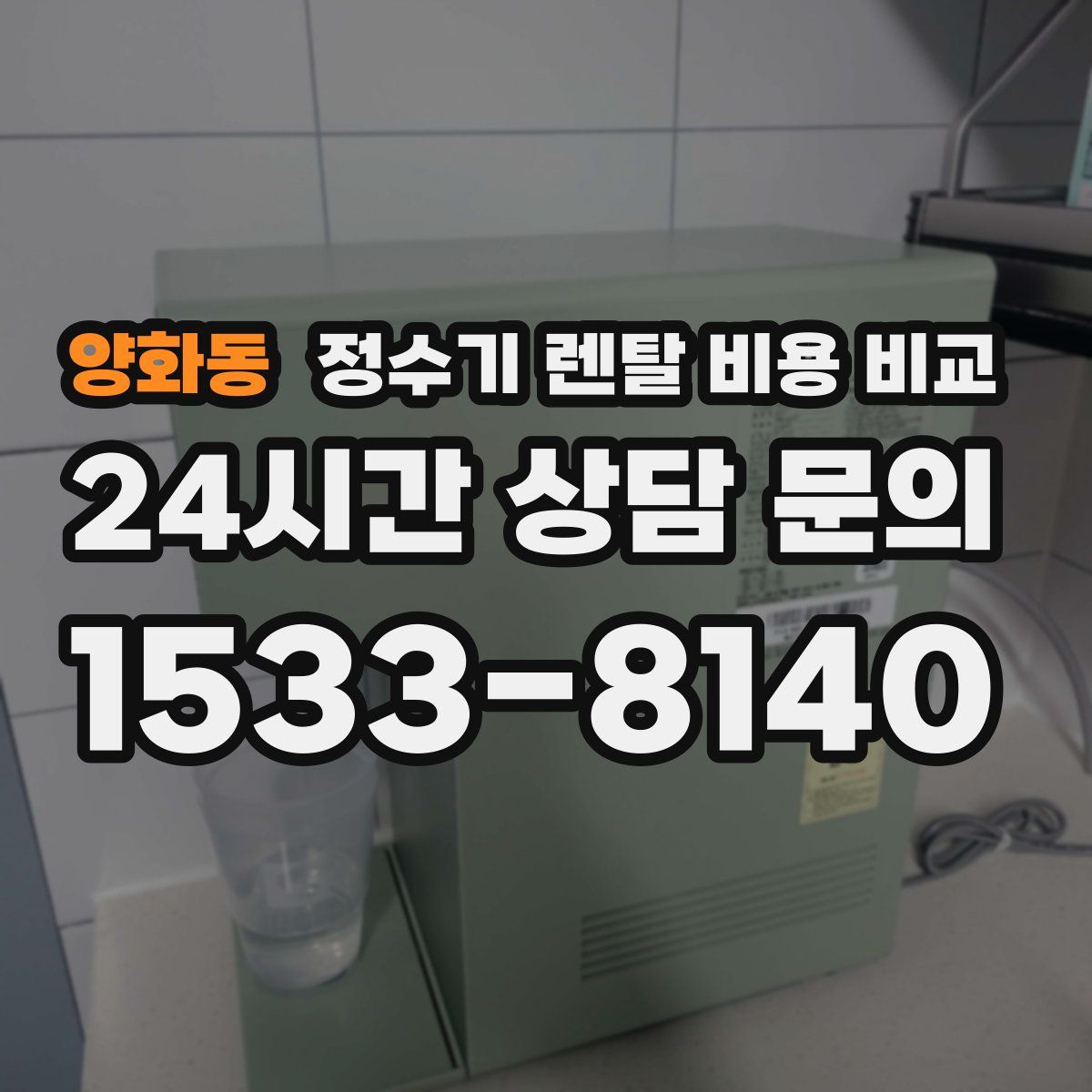 양화동 정수기 렌탈 비용 비교