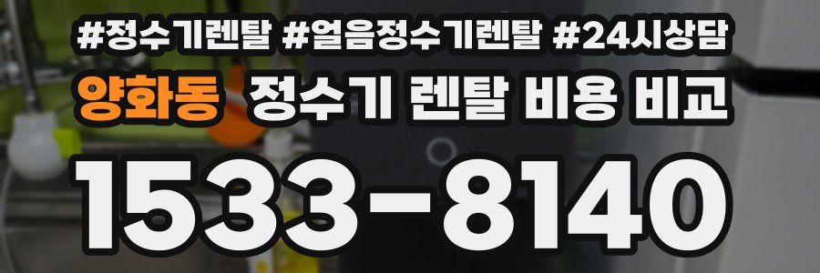 양화동 정수기 렌탈 비용 비교