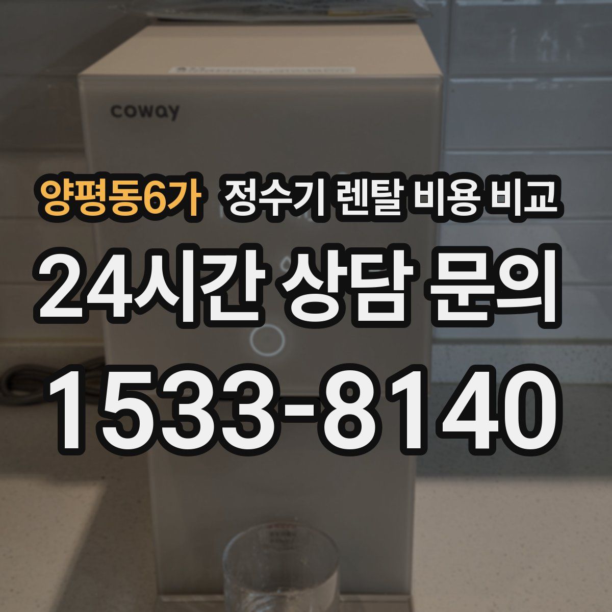 양평동6가 정수기 렌탈 비용 비교