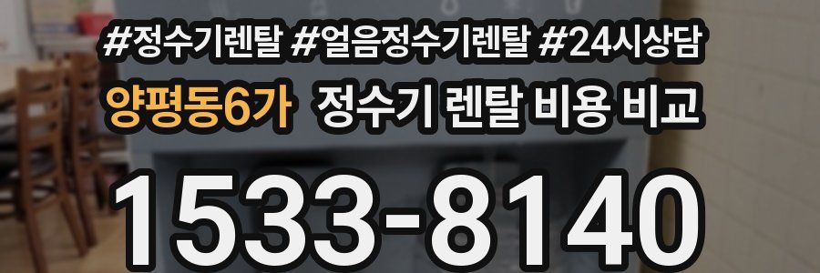 양평동6가 정수기 렌탈 비용 비교