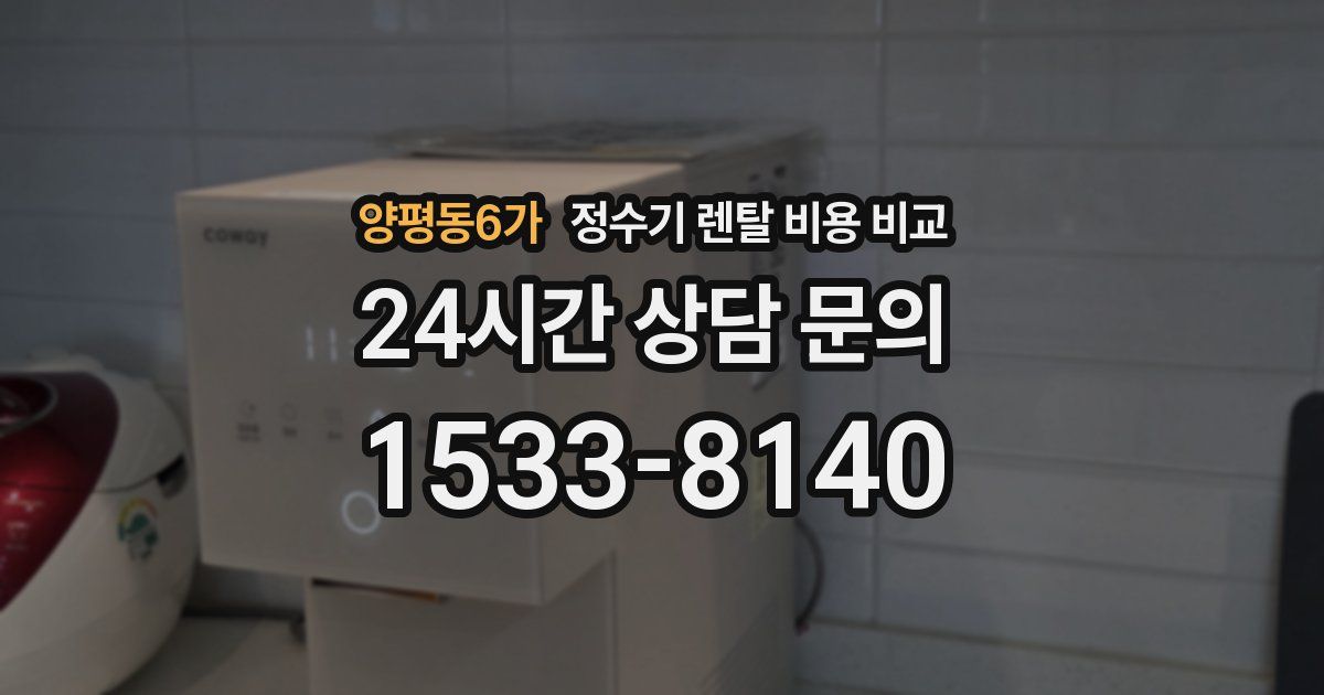 양평동6가 정수기 렌탈 비용 비교