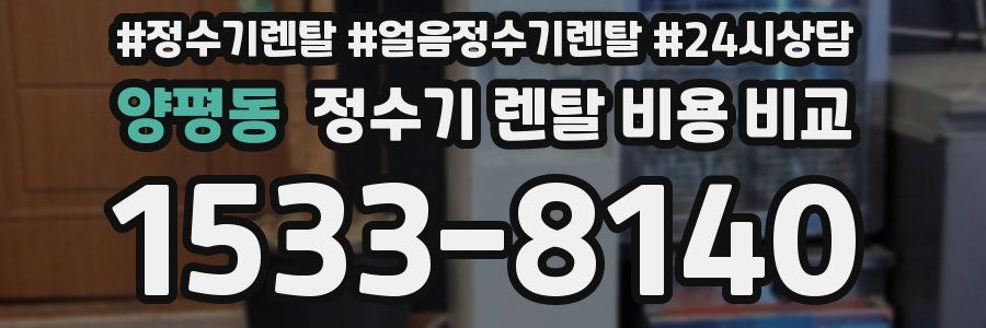 양평동 정수기 렌탈 비용 비교
