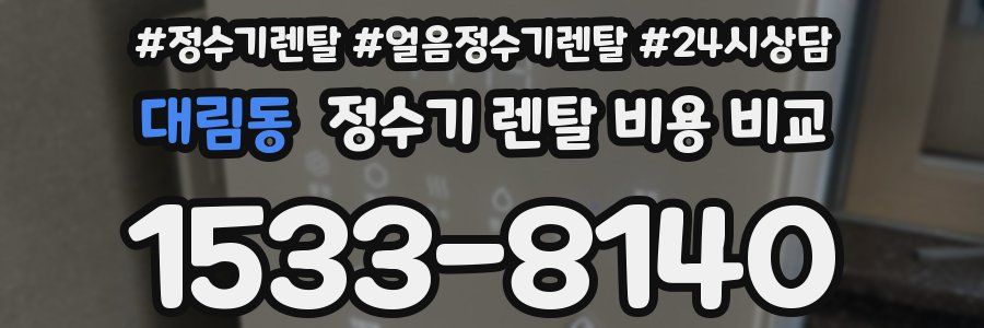 대림동 정수기 렌탈 비용 비교