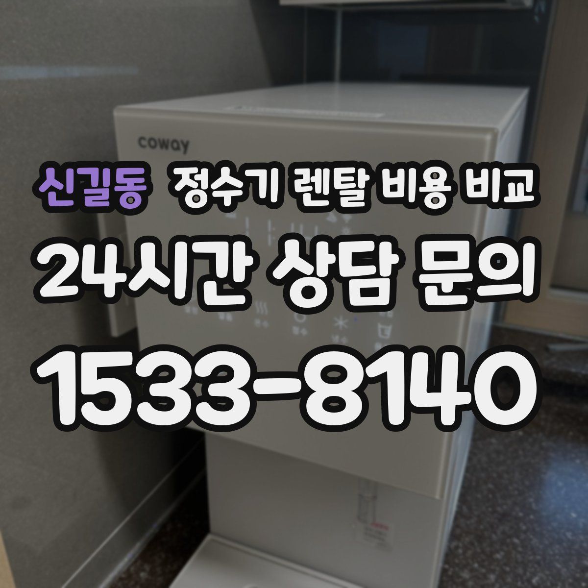 신길동 정수기 렌탈 비용 비교