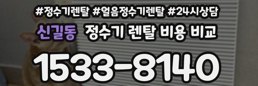 신길동 정수기 렌탈 비용 비교