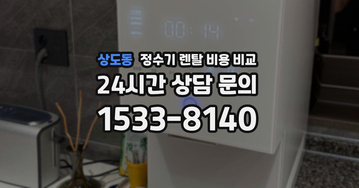 상도동 정수기 렌탈 비용 비교