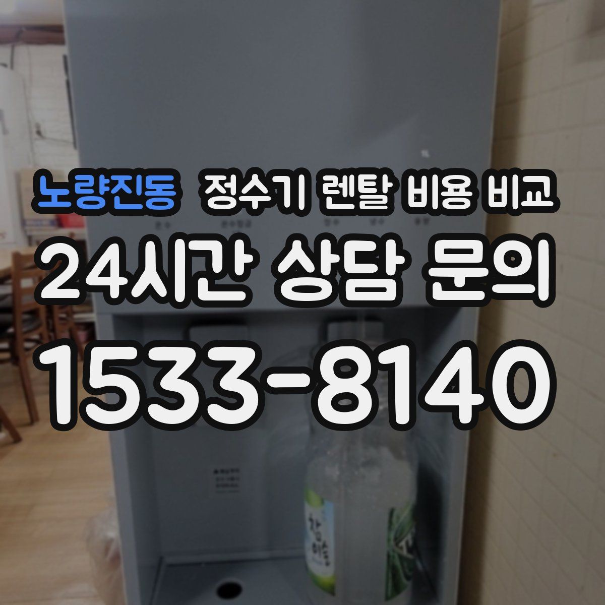 노량진동 정수기 렌탈 비용 비교