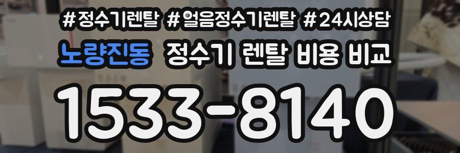 노량진동 정수기 렌탈 비용 비교