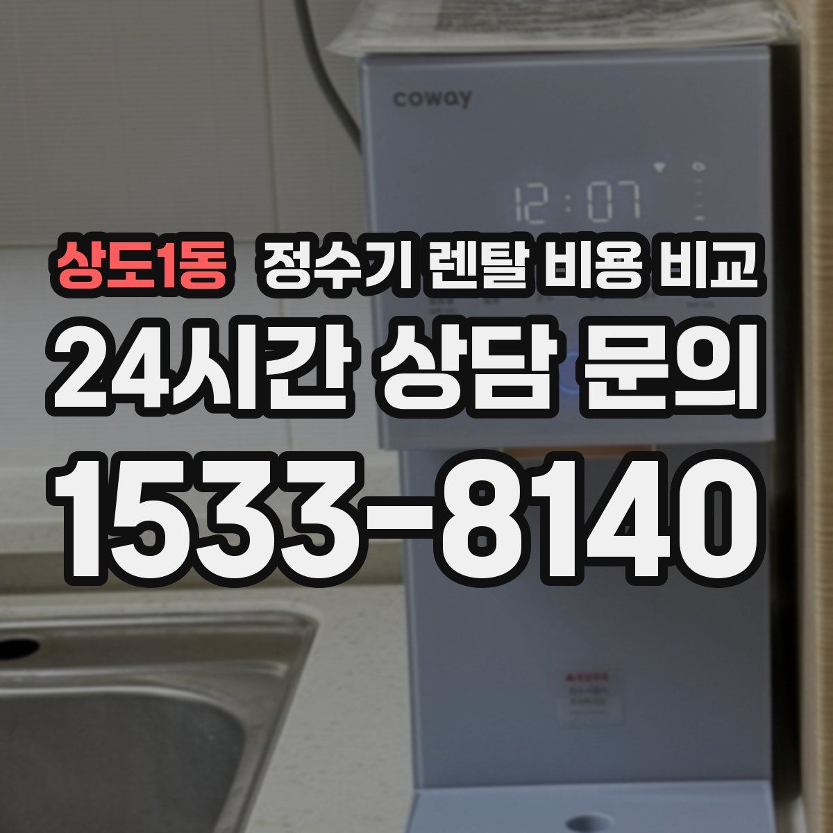상도1동 정수기 렌탈 비용 비교