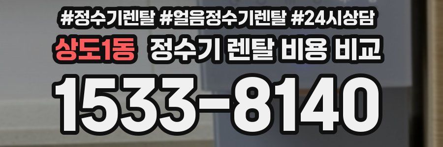 상도1동 정수기 렌탈 비용 비교