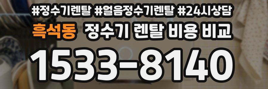 흑석동 정수기 렌탈 비용 비교