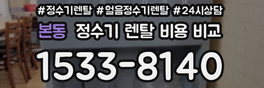본동 정수기 렌탈 비용 비교