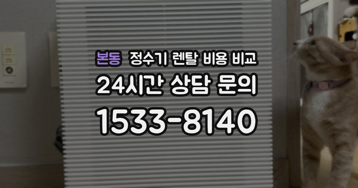본동 정수기 렌탈 비용 비교