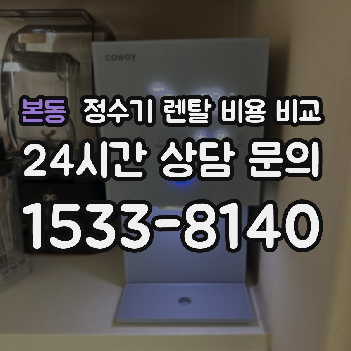 본동 정수기 렌탈 비용 비교