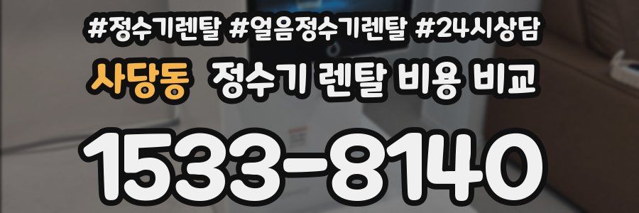 사당동 정수기 렌탈 비용 비교