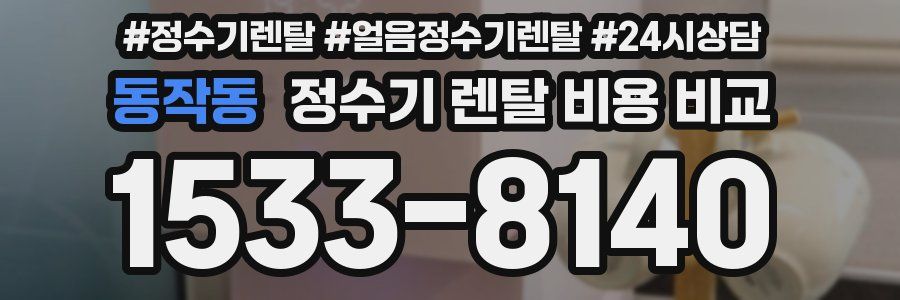 동작동 정수기 렌탈 비용 비교