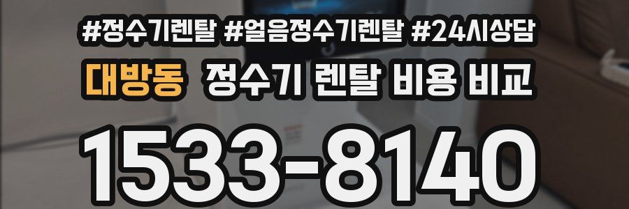 대방동 정수기 렌탈 비용 비교