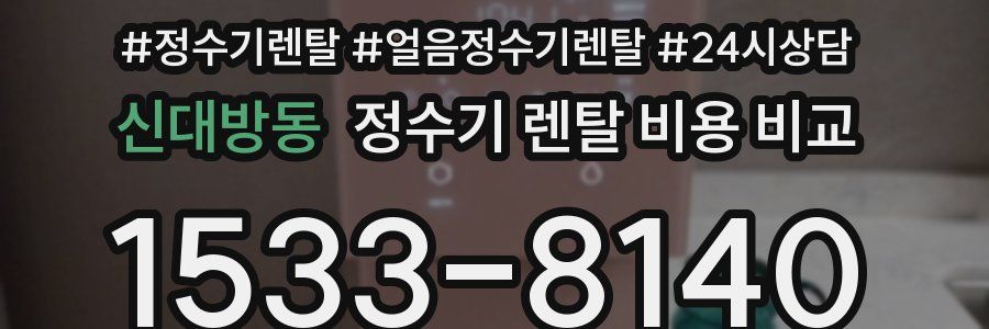 신대방동 정수기 렌탈 비용 비교