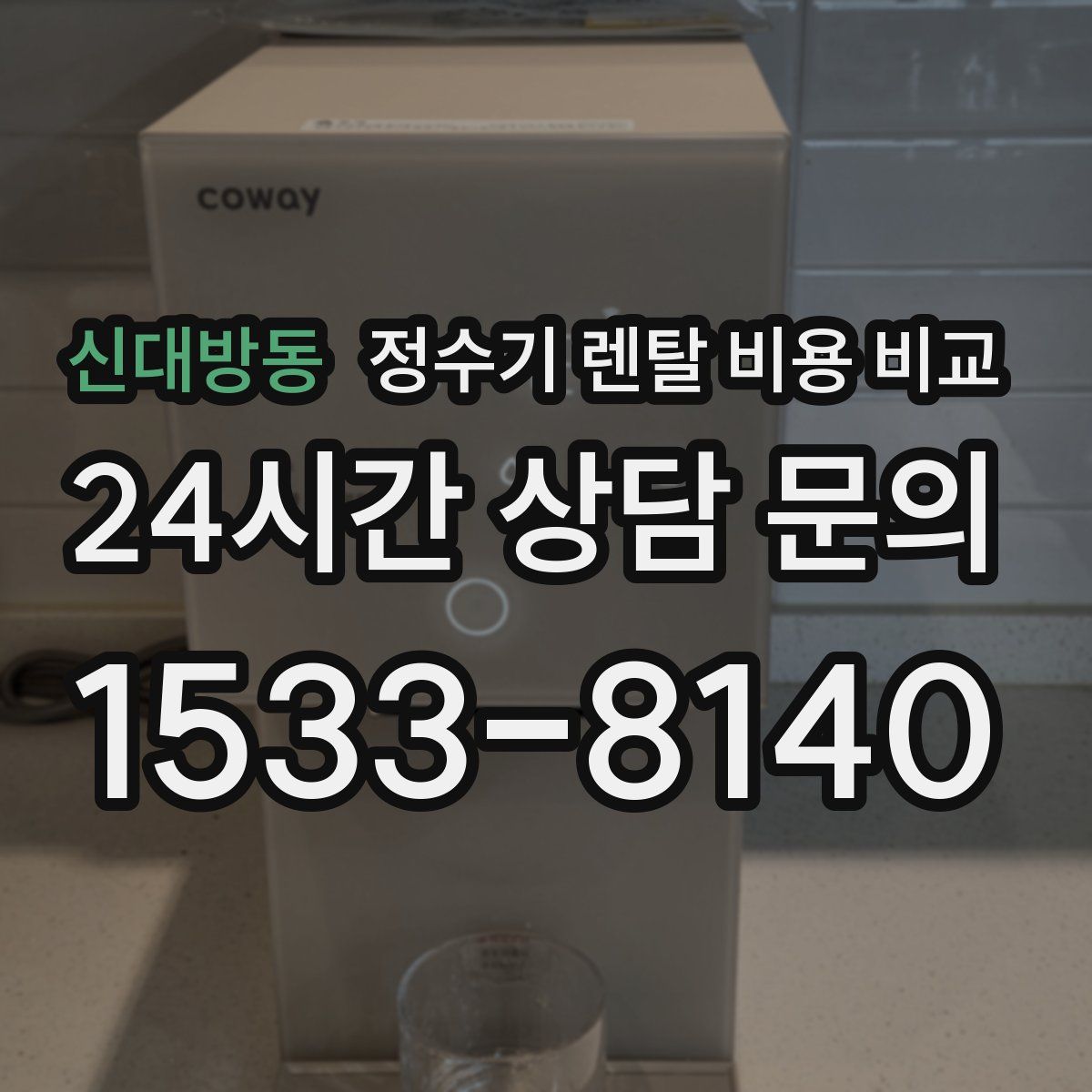 신대방동 정수기 렌탈 비용 비교