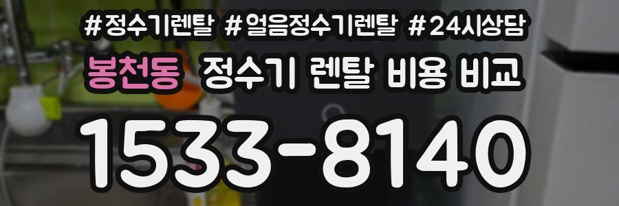 봉천동 정수기 렌탈 비용 비교
