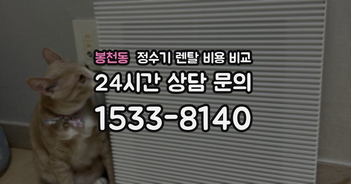 봉천동 정수기 렌탈 비용 비교
